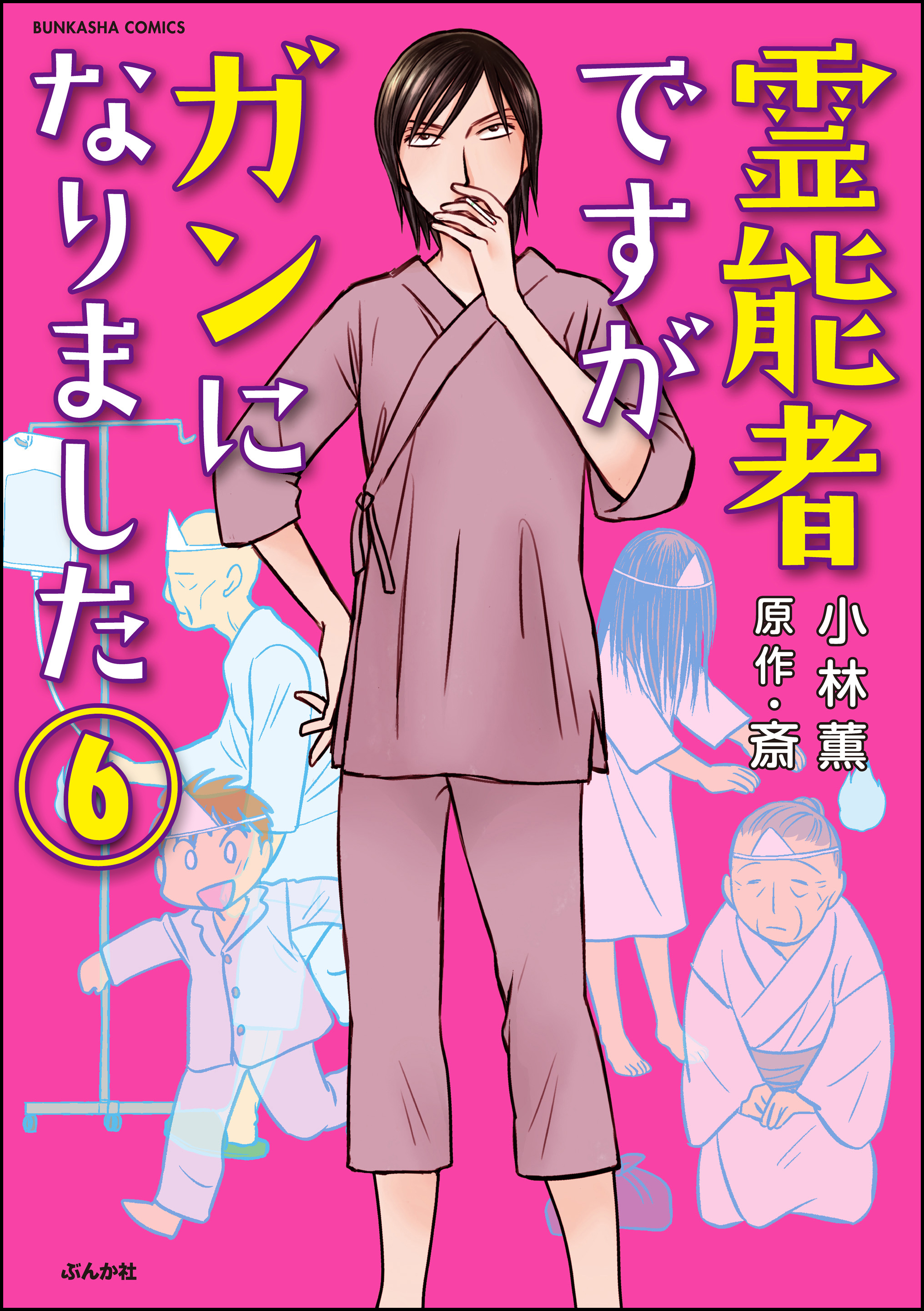 霊能者ですがガンになりました 分冊版 第6話 漫画 無料試し読みなら 電子書籍ストア ブックライブ