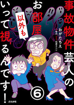 事故物件芸人のお部屋いって視るんです！（分冊版）