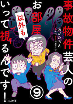 事故物件芸人のお部屋いって視るんです！（分冊版）