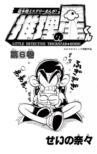 推理の星くん 6 漫画 無料試し読みなら 電子書籍ストア ブックライブ 推理の星くん 6 漫画 無料試し読みなら 電子書籍ストア ブックライブ