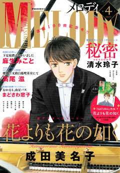 感想 ネタバレ 電子版 メロディ 4月号 21年 少女マンガ誌 漫画 無料試し読みなら 電子書籍ストア ブックライブ