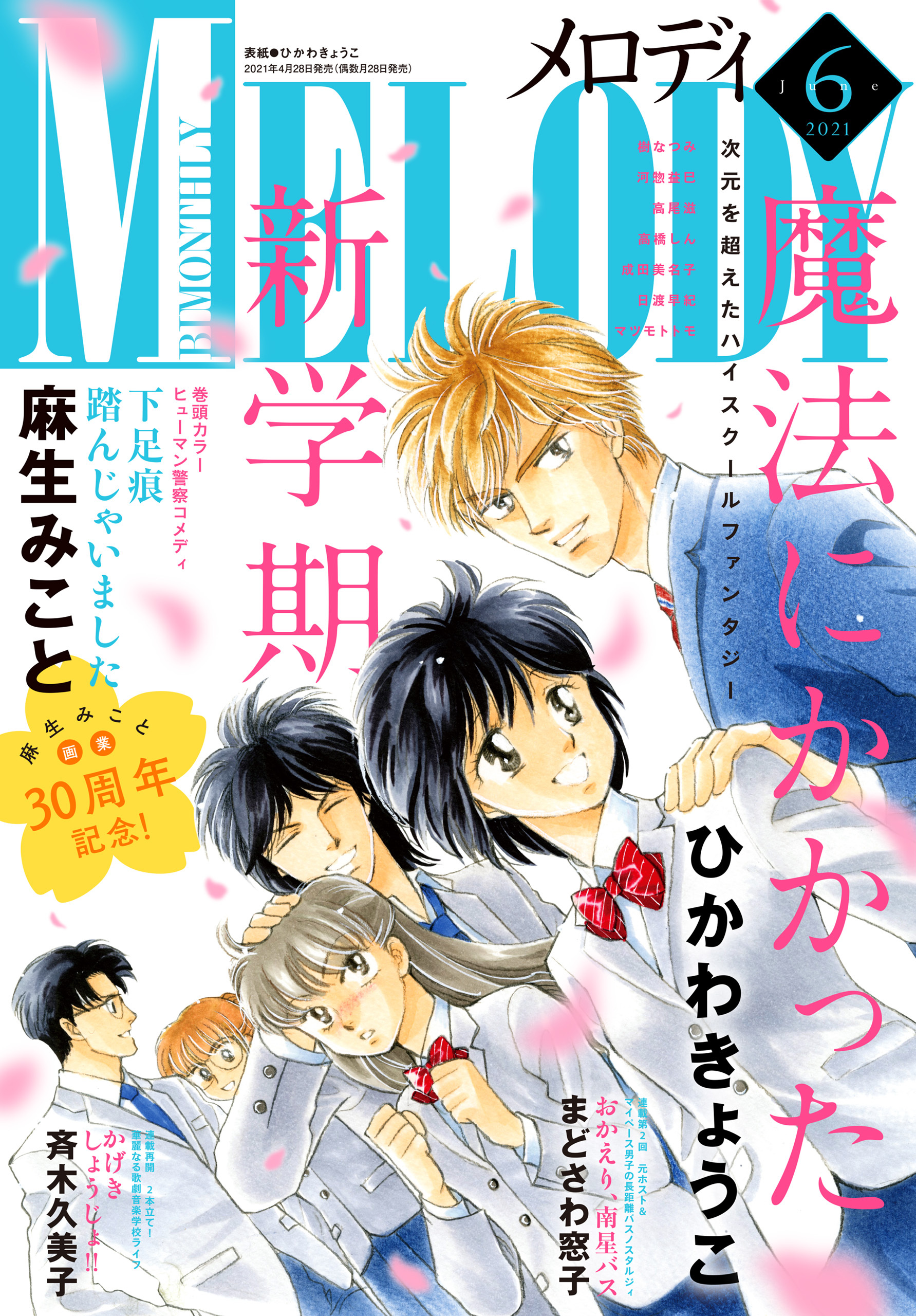 電子版 メロディ 6月号 21年 メロディ編集部 漫画 無料試し読みなら 電子書籍ストア ブックライブ