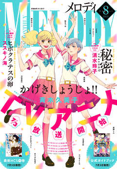 感想 ネタバレ 電子版 メロディ 8月号 21年 少女マンガ誌 漫画 無料試し読みなら 電子書籍ストア ブックライブ