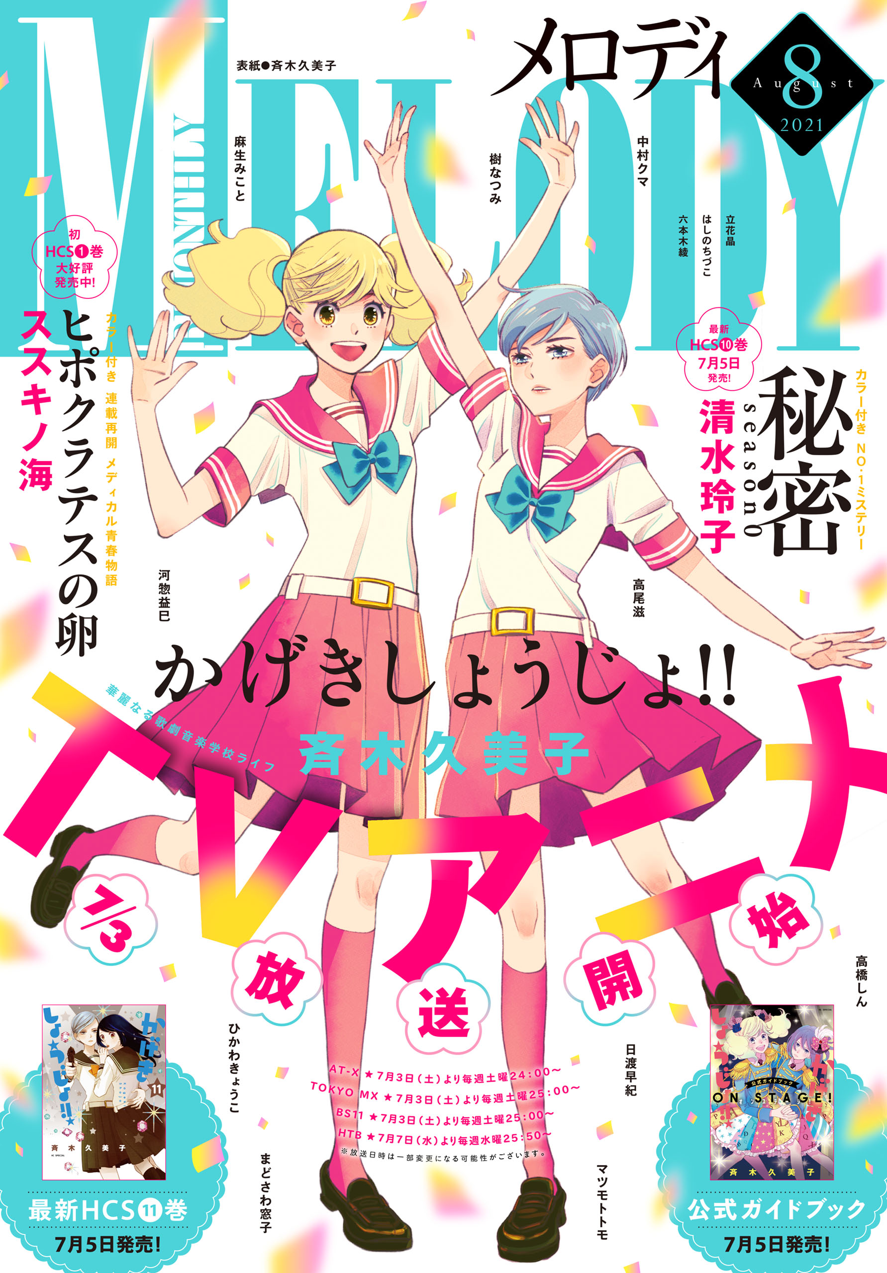 電子版 メロディ 8月号 21年 最新刊 漫画 無料試し読みなら 電子書籍ストア ブックライブ