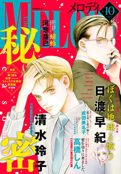 電子版 メロディ 10月号 21年 最新刊 漫画 無料試し読みなら 電子書籍ストア ブックライブ