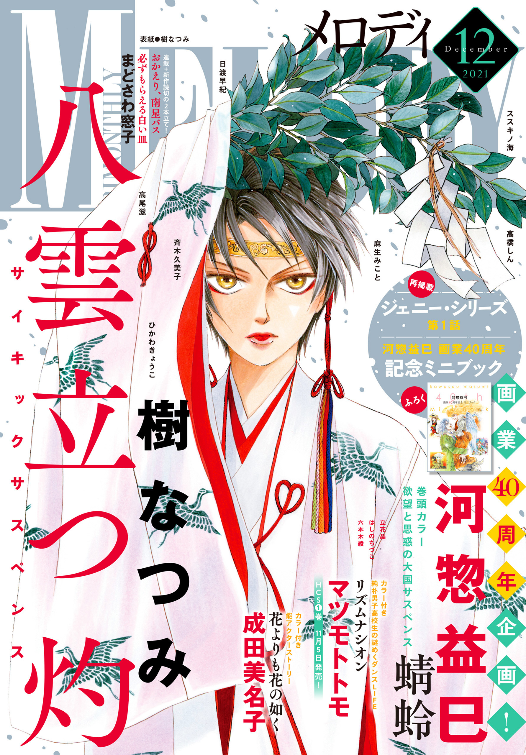 電子版 メロディ 12月号 21年 メロディ編集部 漫画 無料試し読みなら 電子書籍ストア ブックライブ