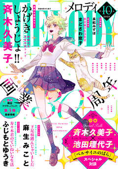 【電子版】メロディ 10月号（2025年）