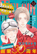 【電子版】メロディ