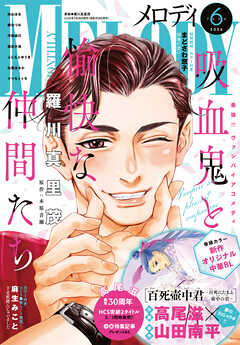 【電子版】メロディ 6月号（2026年）