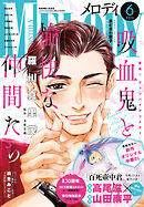【電子版】メロディ 6月号（2026年）