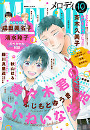 【電子版】メロディ 10月号（2026年）