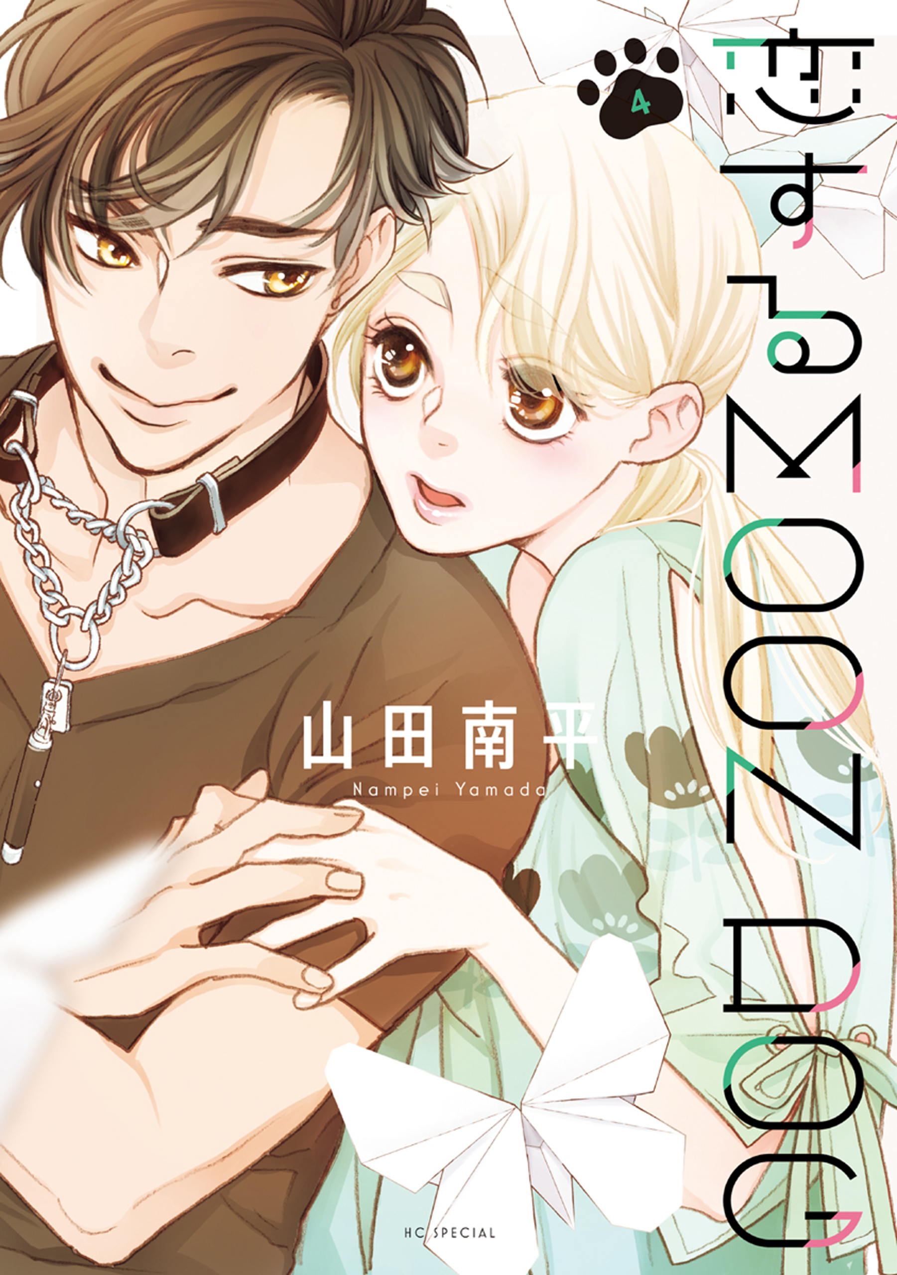 返品交換 恋するmoon dog 1から10巻 - 漫画