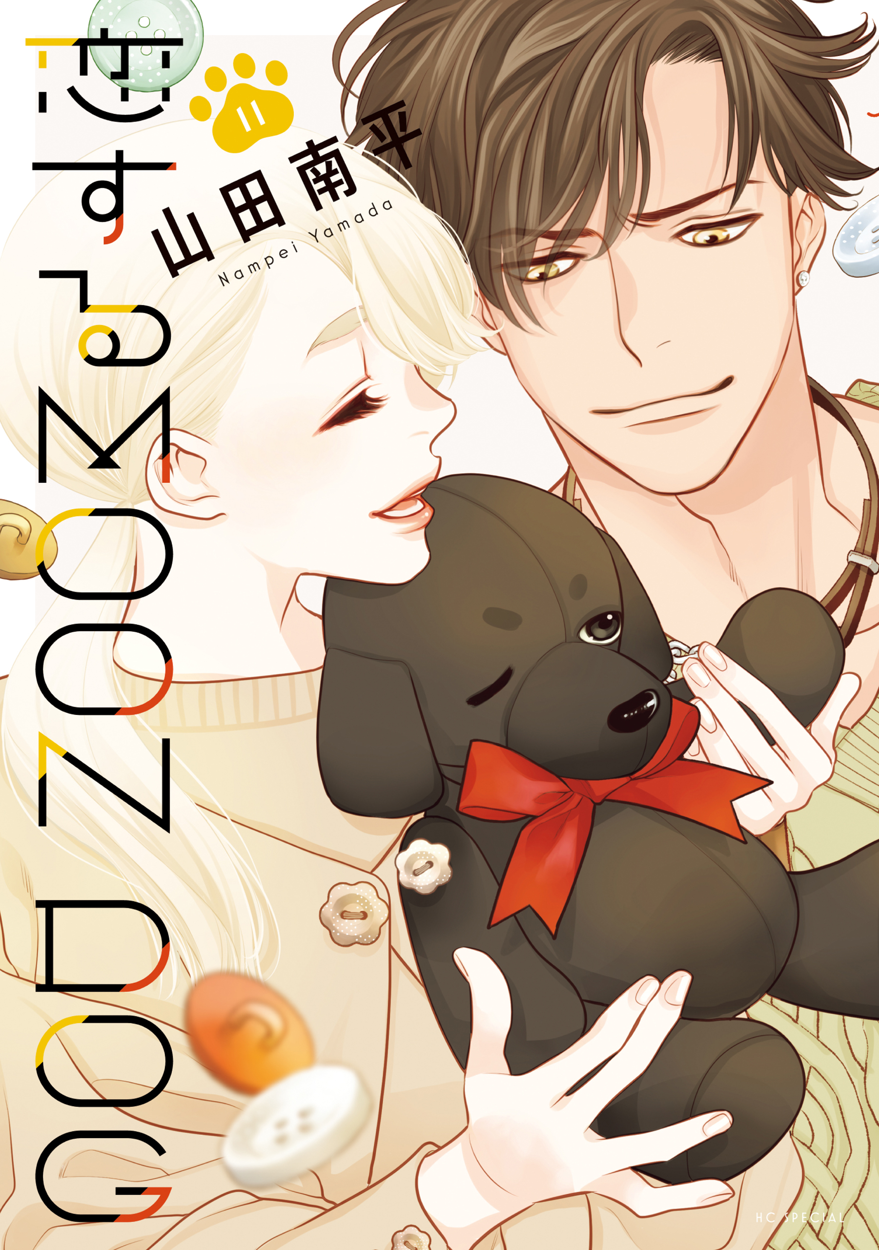 恋するMOON DOG【電子限定おまけ付き】 11巻（最新刊） - 山田南平