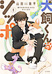 犬飼くんのシッポ－恋するMOON DOGスピンオフ－【電子限定おまけ付き】 1