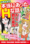 山崎大紀の本当にあったHな話　美女堪能！おとこの観光案内　分冊版２