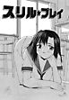 スリル・プレイ（単話）
