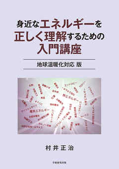 身近なエネルギーを正しく理解するための入門講座　地球温暖化対応版