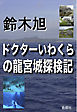 ドクターいわくらの龍宮城探検記