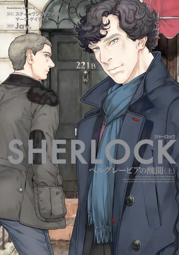 ＳＨＥＲＬＯＣＫ ベルグレービアの醜聞 （上） - Jay./スティーヴン