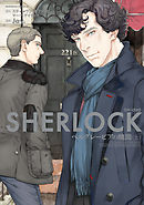 ＳＨＥＲＬＯＣＫ ベルグレービアの醜聞　（上）