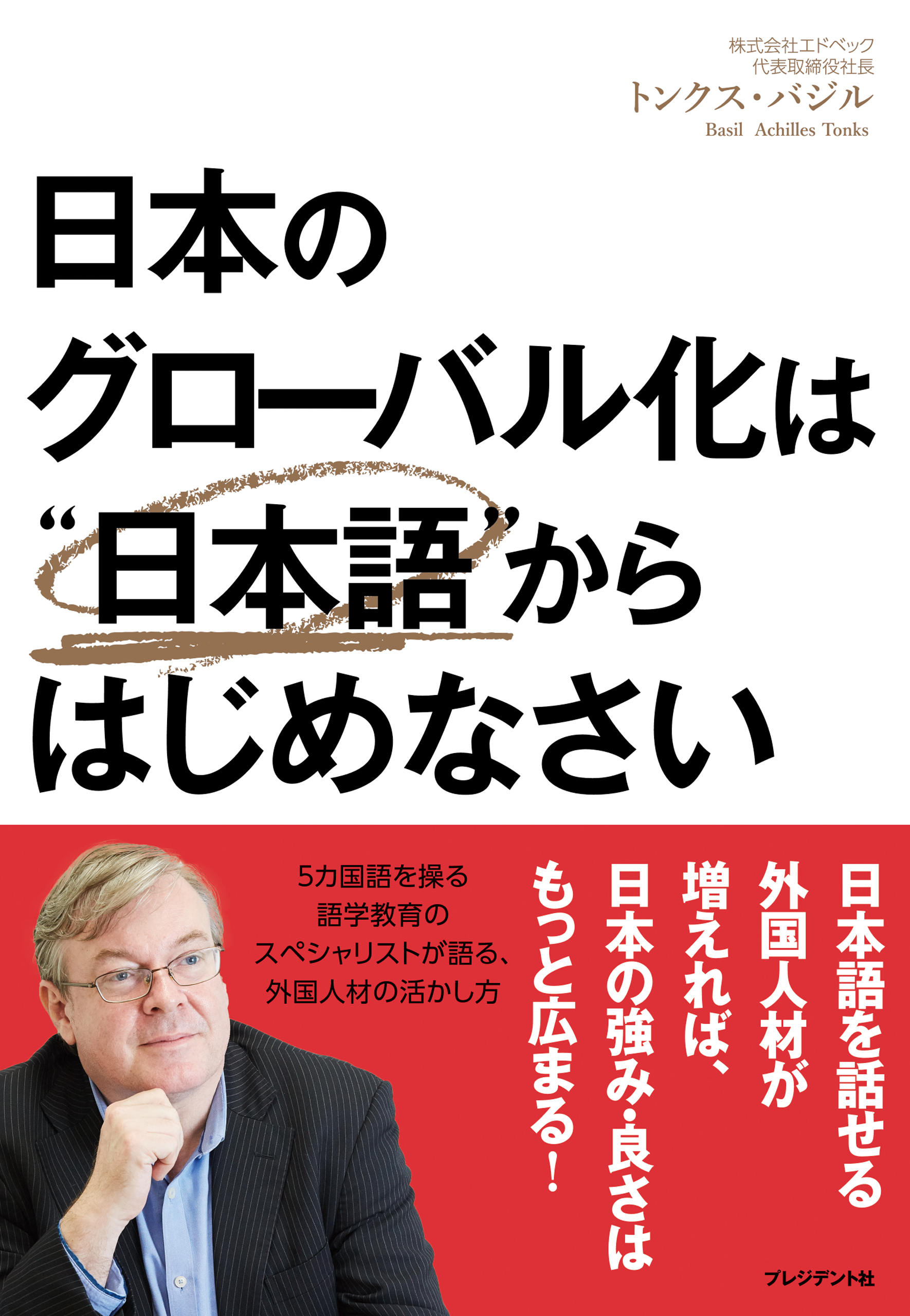 日本のグローバル化は“日本語”からはじめなさい | ブックライブ