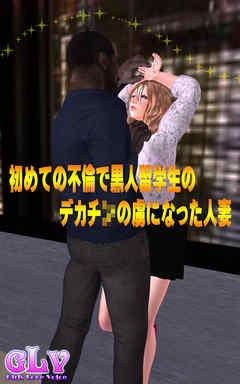 初めての不倫で黒人留学生のデカチ○の虜になった人妻