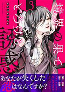 境界の果て、とろける誘惑３