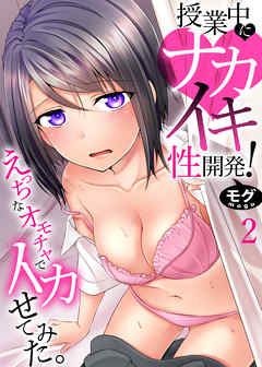 授業中にナカイキ性開発！えっちなオモチャでイカせてみた。２