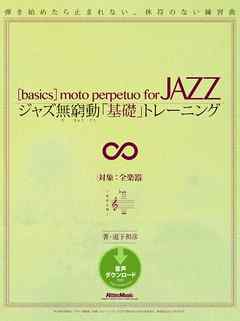 ジャズ無窮動「基礎」トレーニング