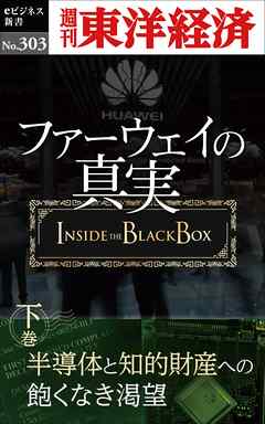 ファーウェイの真実（下巻）　半導体と知的財産への飽くなき渇望―週刊東洋経済eビジネス新書No.303