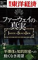 ファーウェイの真実（下巻）　半導体と知的財産への飽くなき渇望―週刊東洋経済eビジネス新書No.303