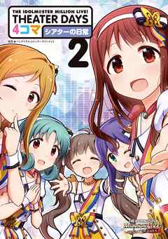 The Idolm Ster Million Live Theater Days 4コマ シアターの日常 2 最新刊 漫画無料試し読みならブッコミ