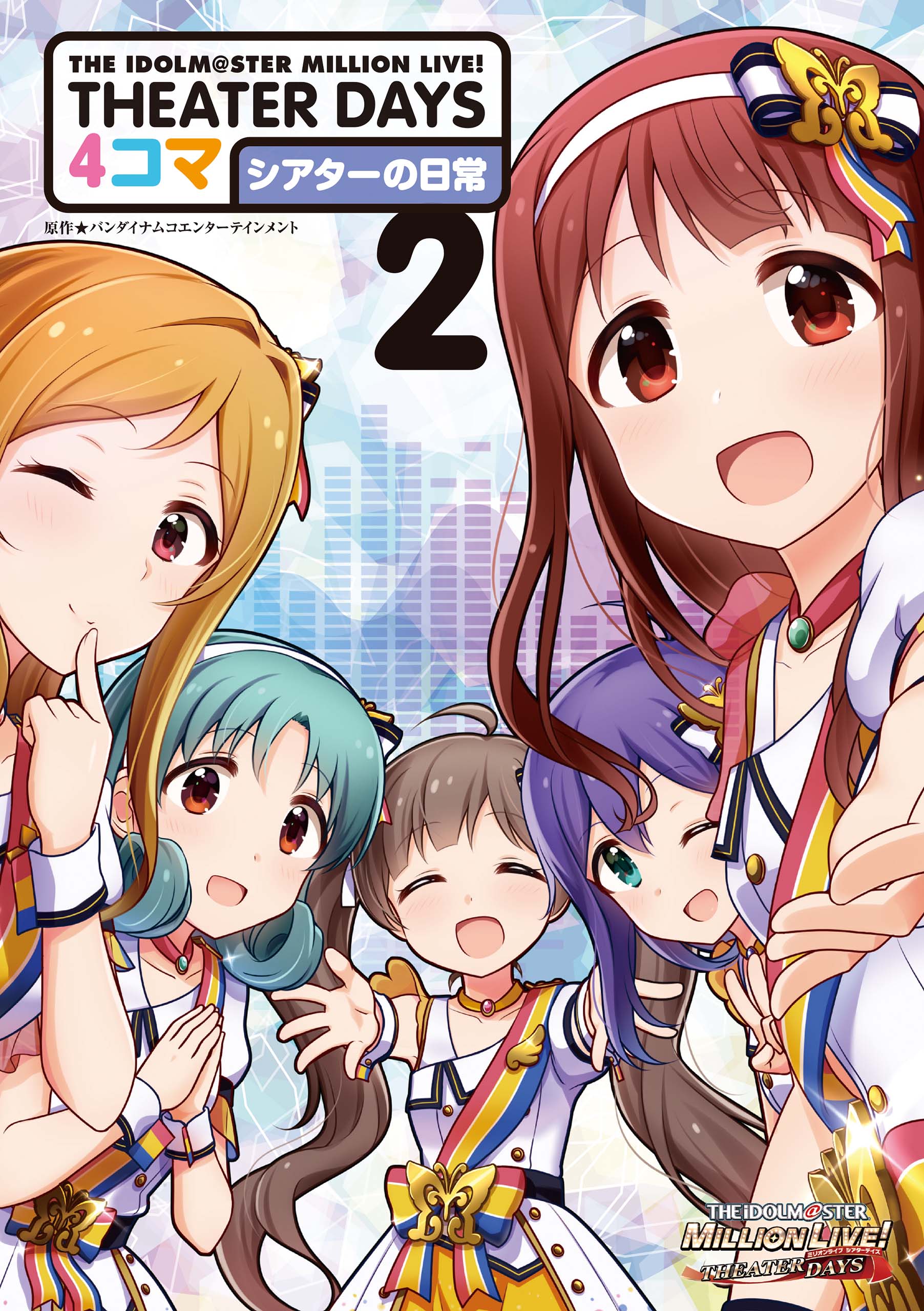 The Idolm Ster Million Live Theater Days 4コマ シアターの日常 2 最新刊 漫画 無料試し読みなら 電子書籍ストア ブックライブ