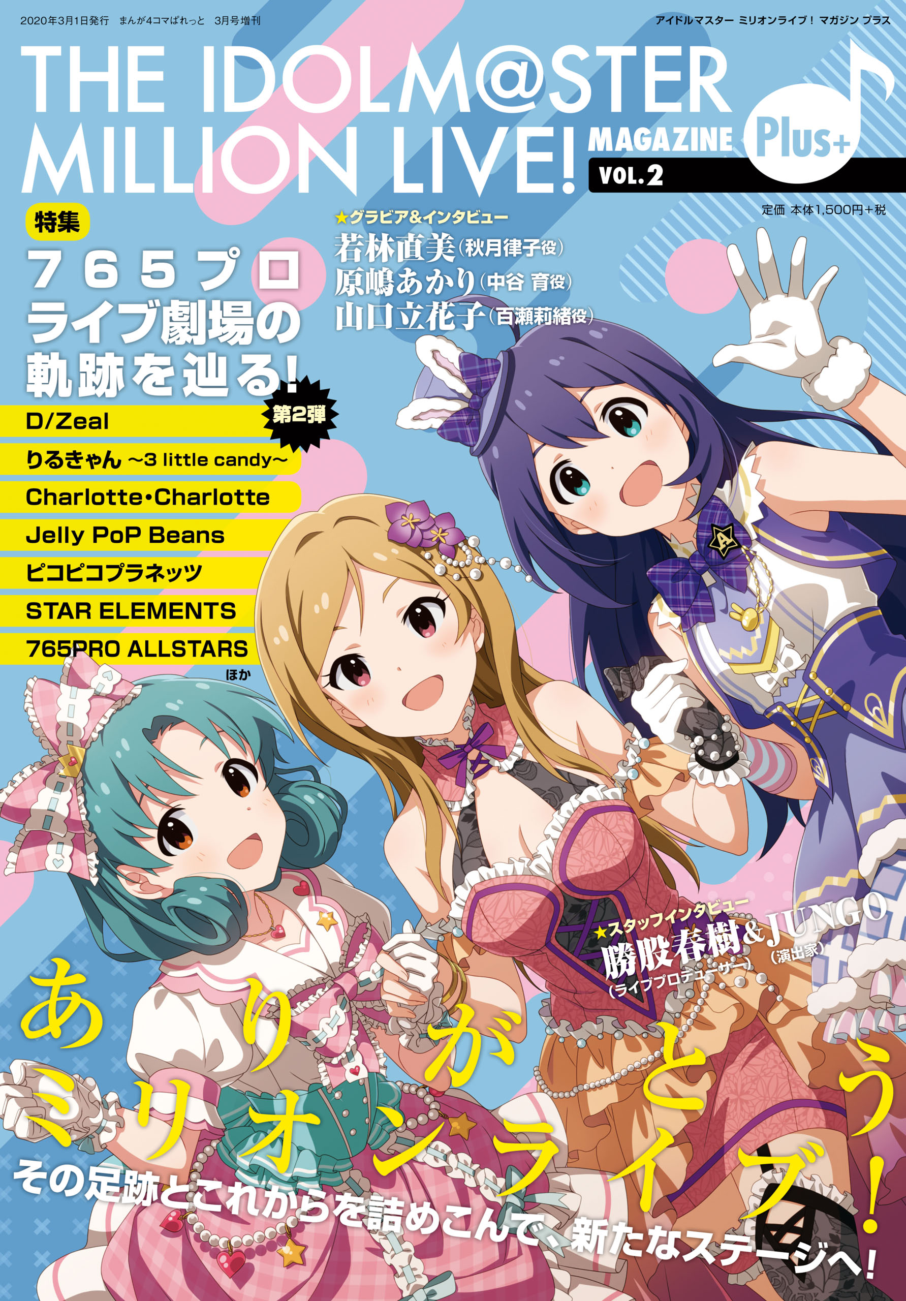 THE IDOLM@STER MILLION LIVE! MAGAZINE Plus+ vol.2 - ポストメディア