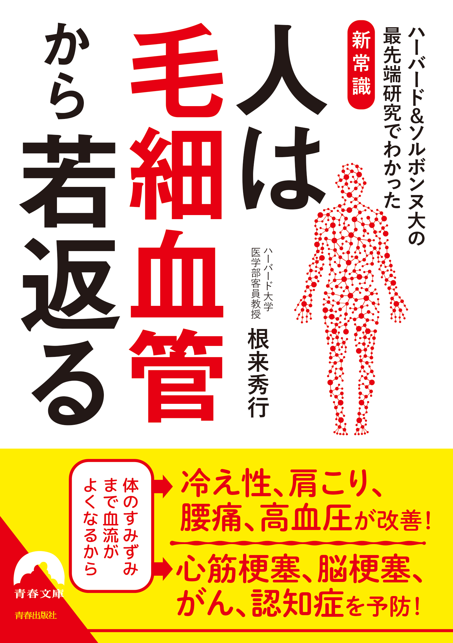 人は毛細血管から若返る 漫画 無料試し読みなら 電子書籍ストア ブックライブ