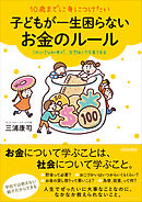 10歳までに身につけたい子どもが一生困らないお金のルール