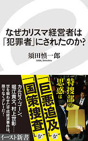 なぜカリスマ経営者は「犯罪者」にされたのか？