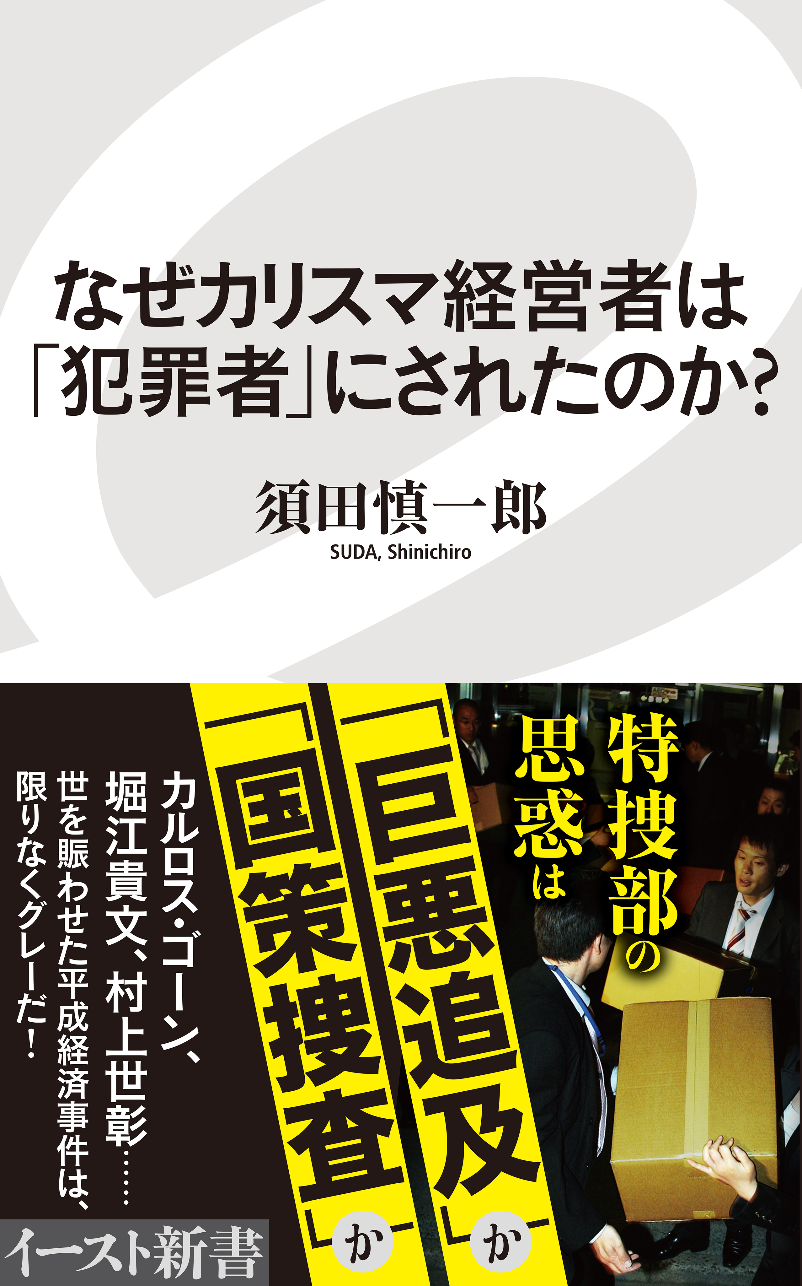 なぜカリスマ経営者は 犯罪者 にされたのか 漫画 無料試し読みなら 電子書籍ストア ブックライブ