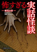 怖すぎる実話怪談　瘴気の章