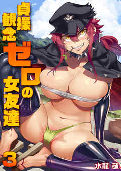 貞操観念ゼロの女友達　3巻
