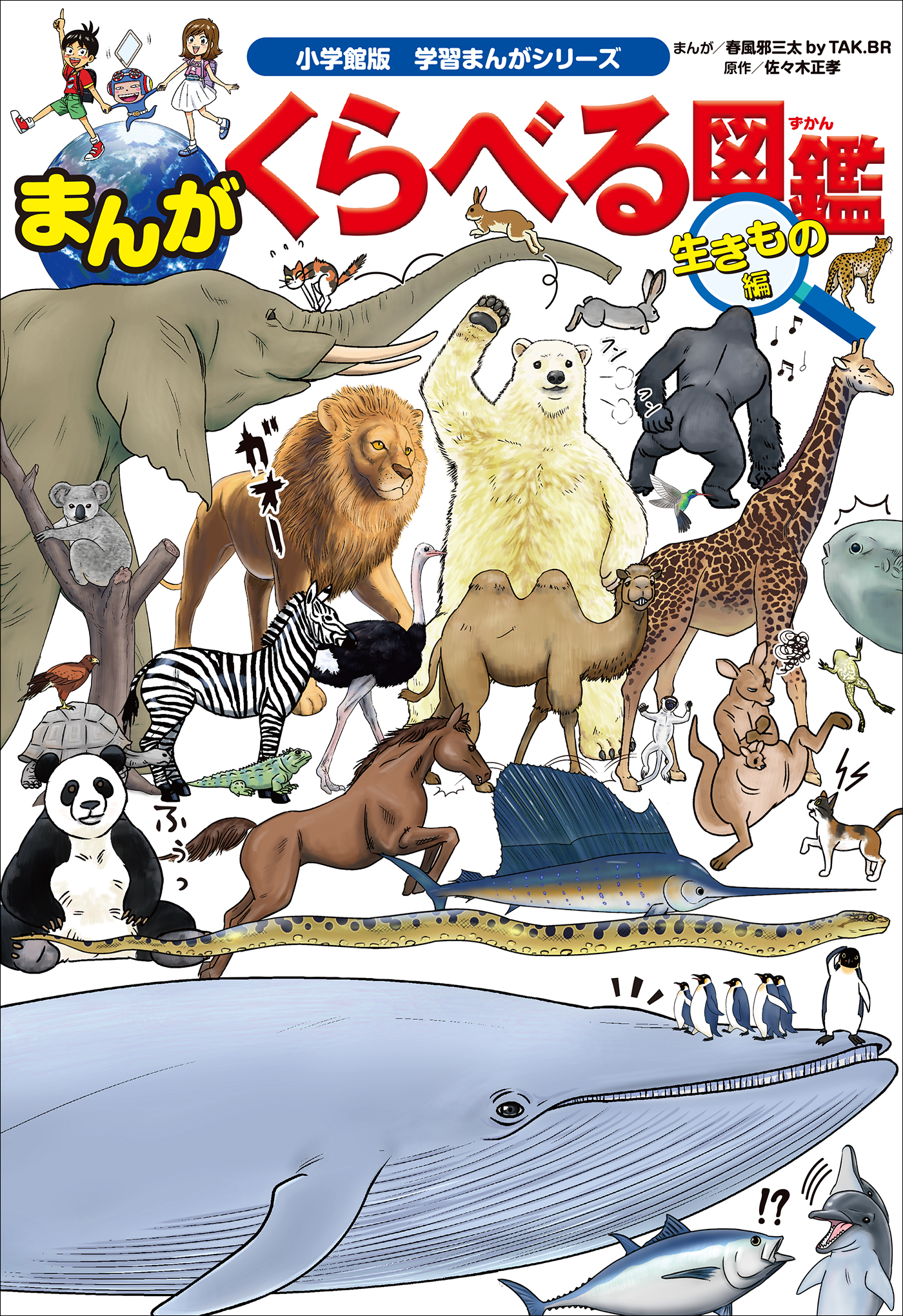 小学館版学習まんがシリーズ まんが くらべる図鑑 生きもの編 - 春風邪 