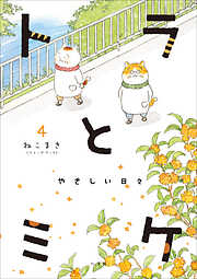 ねこまき ミューズワーク の一覧 漫画 無料試し読みなら 電子書籍ストア ブックライブ