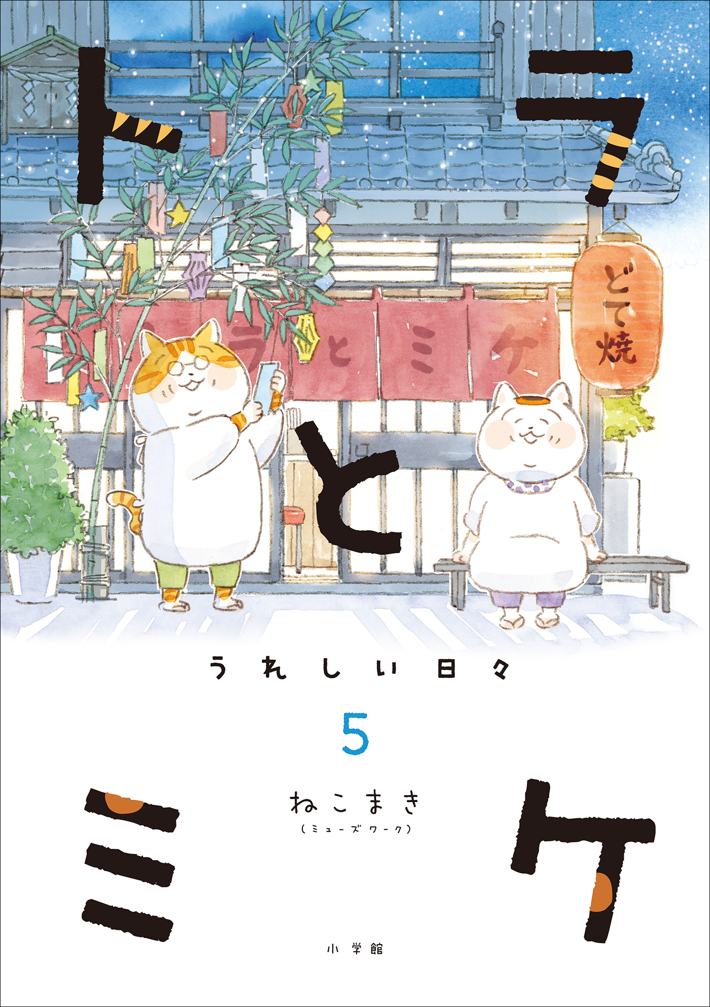 トラとミケ 5 ～うれしい日々～（最新刊） - ねこまき（ミューズワーク