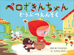 ペロずきんちゃん　どうぶつえんそく