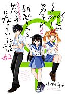 めんどくさがり男子が朝起きたら女の子になっていた話 2巻