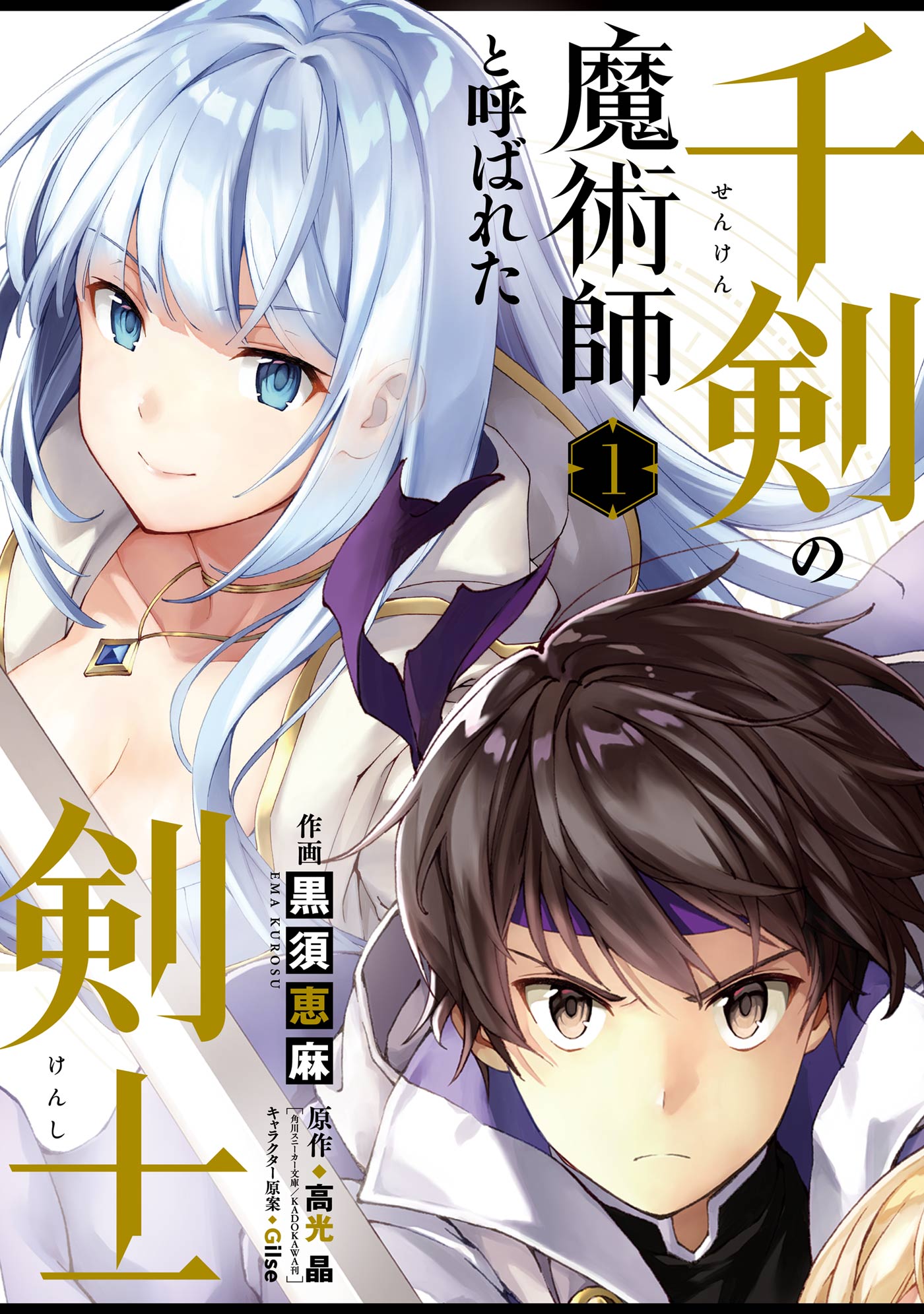 千剣の魔術師と呼ばれた剣士 1巻 漫画 無料試し読みなら 電子書籍ストア ブックライブ