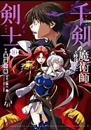 千剣の魔術師と呼ばれた剣士 10巻