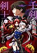 千剣の魔術師と呼ばれた剣士 10巻