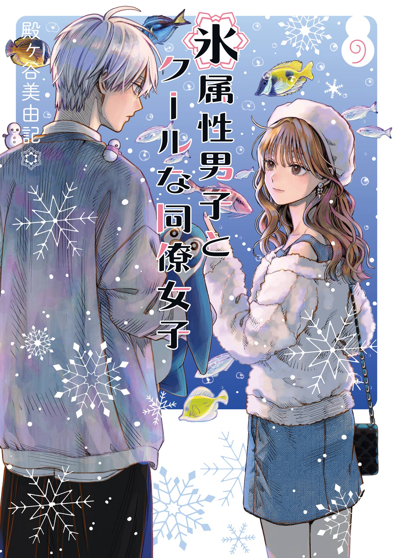 氷属性男子とクールな同僚女子 9巻 - 殿ヶ谷美由記 - 女性マンガ