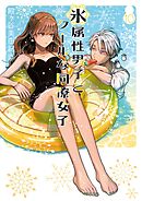 氷属性男子とクールな同僚女子 9巻 - 殿ヶ谷美由記 - 女性マンガ